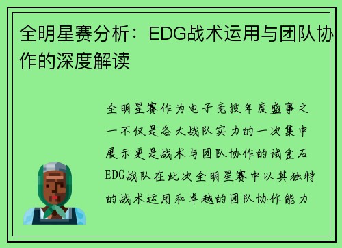 全明星赛分析：EDG战术运用与团队协作的深度解读