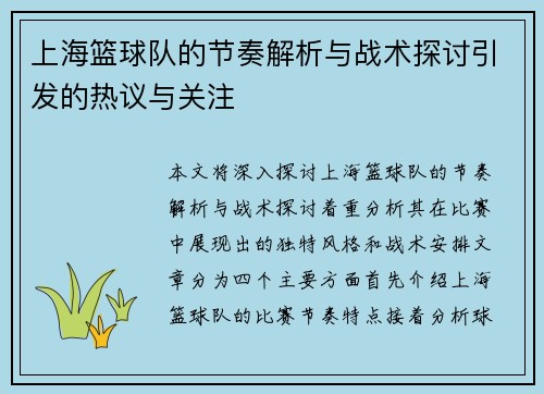 上海篮球队的节奏解析与战术探讨引发的热议与关注