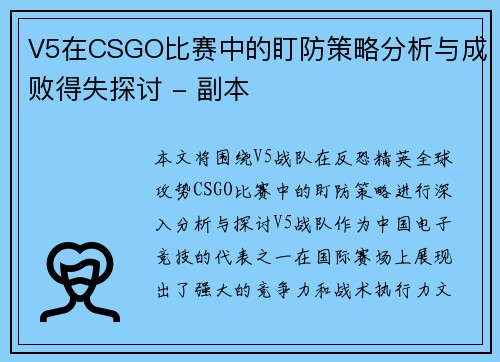 V5在CSGO比赛中的盯防策略分析与成败得失探讨 - 副本