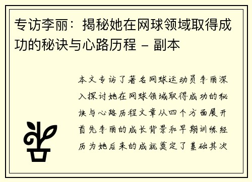 专访李丽：揭秘她在网球领域取得成功的秘诀与心路历程 - 副本