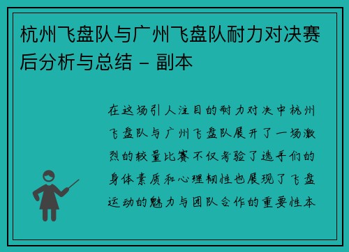 杭州飞盘队与广州飞盘队耐力对决赛后分析与总结 - 副本