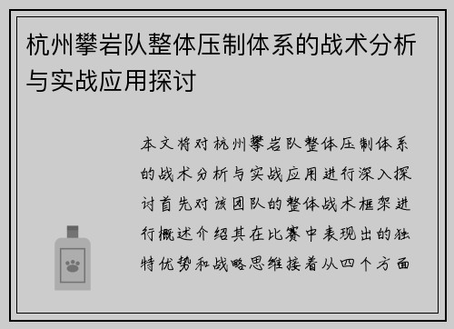 杭州攀岩队整体压制体系的战术分析与实战应用探讨