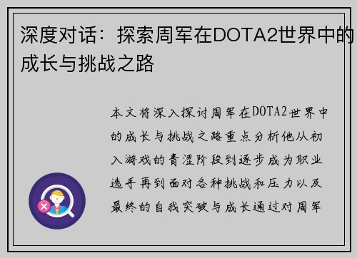 深度对话：探索周军在DOTA2世界中的成长与挑战之路