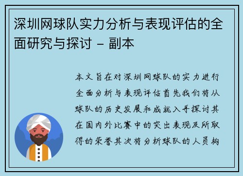深圳网球队实力分析与表现评估的全面研究与探讨 - 副本