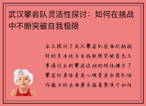 武汉攀岩队灵活性探讨：如何在挑战中不断突破自我极限