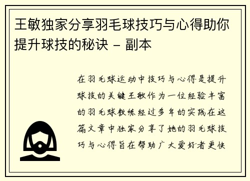 王敏独家分享羽毛球技巧与心得助你提升球技的秘诀 - 副本
