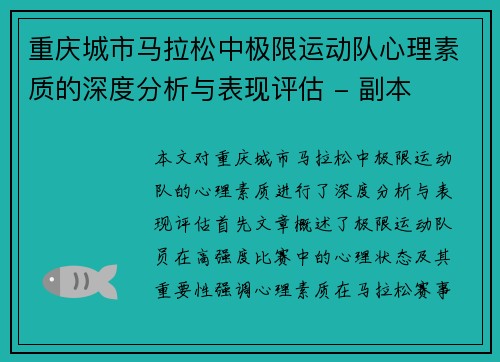 重庆城市马拉松中极限运动队心理素质的深度分析与表现评估 - 副本