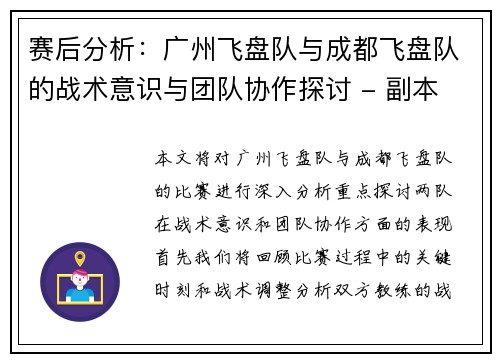 赛后分析：广州飞盘队与成都飞盘队的战术意识与团队协作探讨 - 副本