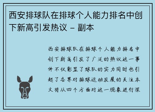 西安排球队在排球个人能力排名中创下新高引发热议 - 副本