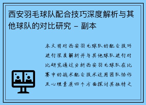西安羽毛球队配合技巧深度解析与其他球队的对比研究 - 副本