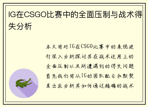 IG在CSGO比赛中的全面压制与战术得失分析