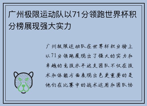 广州极限运动队以71分领跑世界杯积分榜展现强大实力