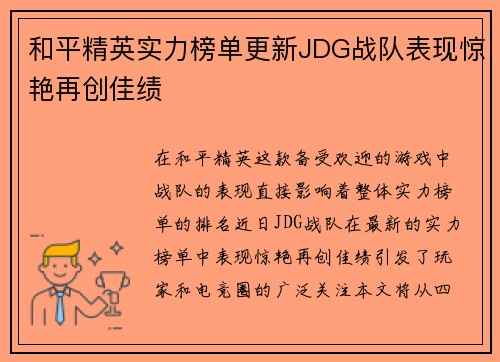 和平精英实力榜单更新JDG战队表现惊艳再创佳绩