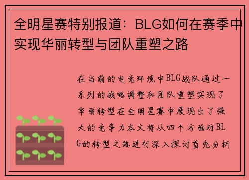 全明星赛特别报道：BLG如何在赛季中实现华丽转型与团队重塑之路