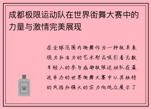 成都极限运动队在世界街舞大赛中的力量与激情完美展现