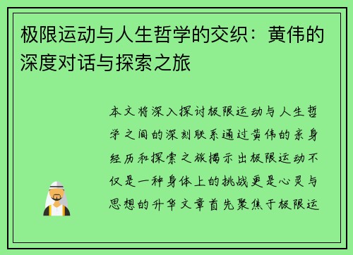 极限运动与人生哲学的交织：黄伟的深度对话与探索之旅