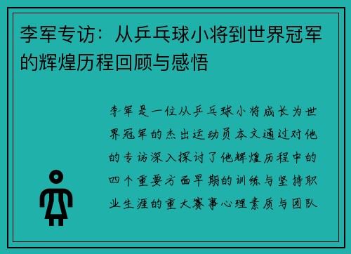 李军专访：从乒乓球小将到世界冠军的辉煌历程回顾与感悟