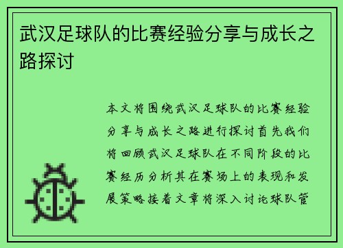 武汉足球队的比赛经验分享与成长之路探讨