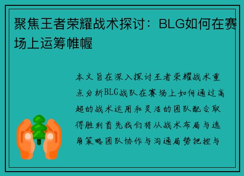 聚焦王者荣耀战术探讨：BLG如何在赛场上运筹帷幄