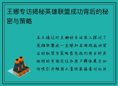 王娜专访揭秘英雄联盟成功背后的秘密与策略