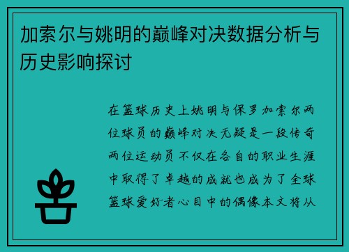 加索尔与姚明的巅峰对决数据分析与历史影响探讨