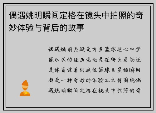 偶遇姚明瞬间定格在镜头中拍照的奇妙体验与背后的故事