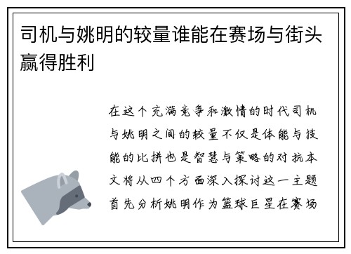 司机与姚明的较量谁能在赛场与街头赢得胜利