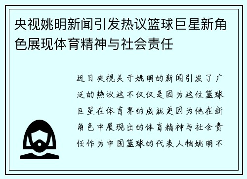 央视姚明新闻引发热议篮球巨星新角色展现体育精神与社会责任